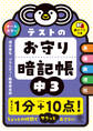テストのお守り暗記帳 中3