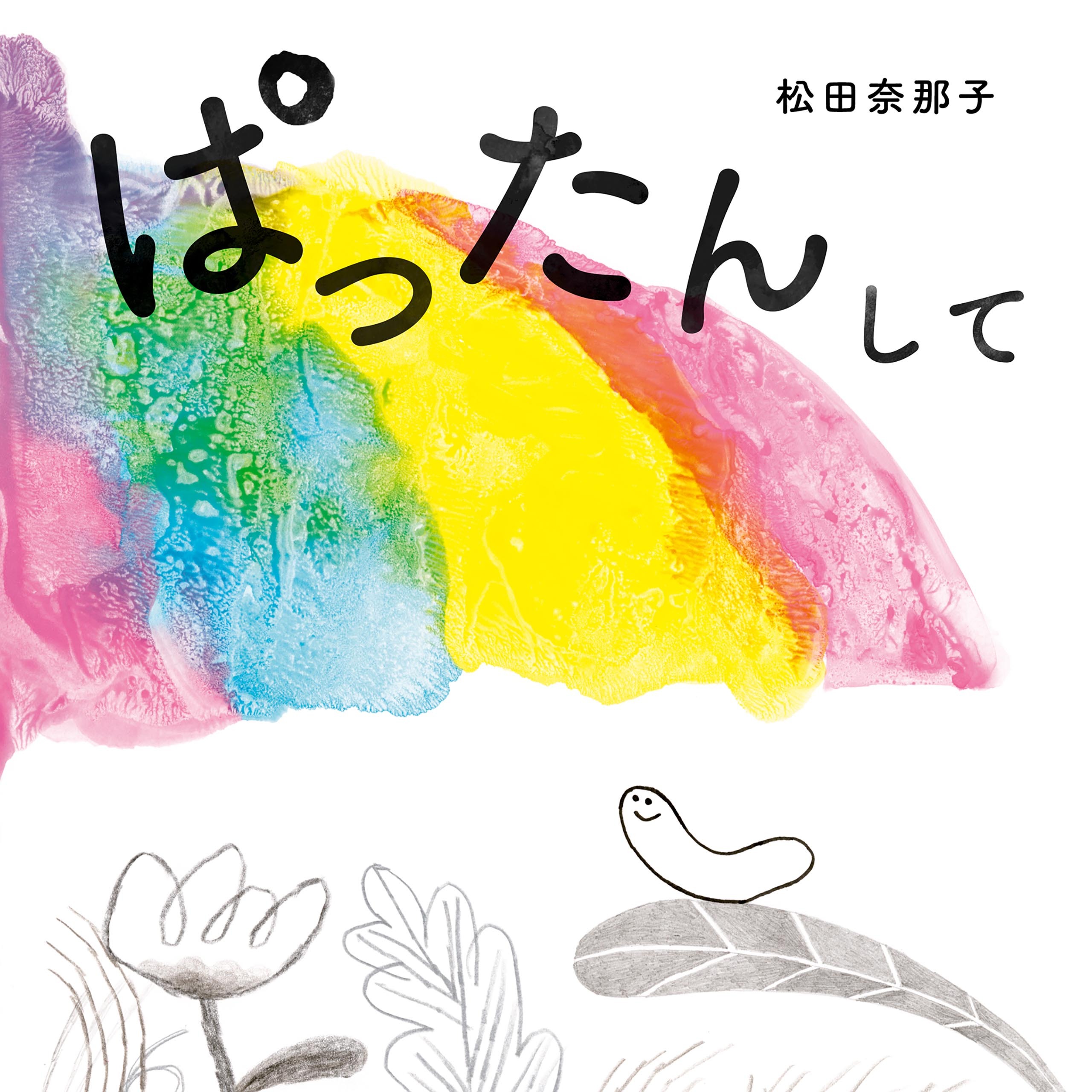 ぱったんして