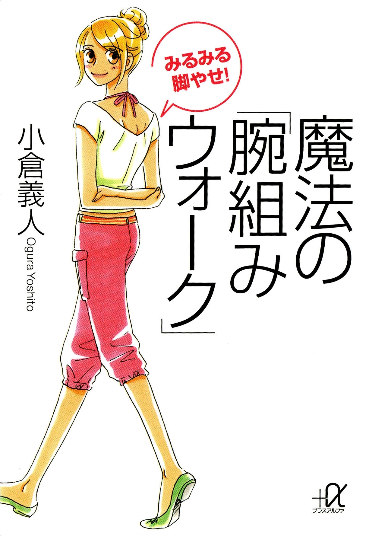 みるみる脚やせ！　魔法の「腕組みウォーク」