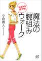 みるみる脚やせ! 魔法の「腕組みウォーク」