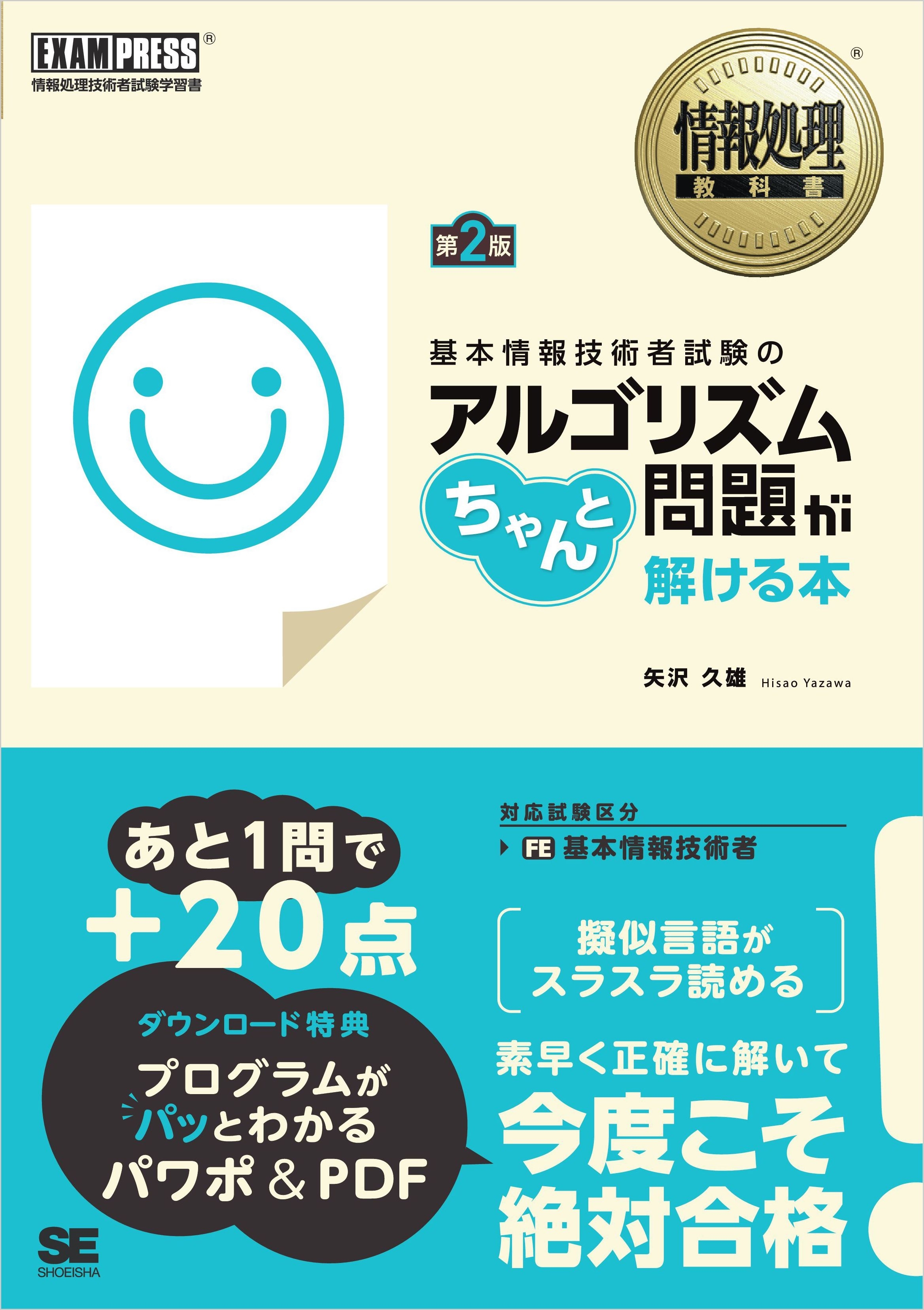 情報処理教科書 基本情報技術者試験のアルゴリズム問題がちゃんと解ける本 第2版