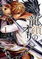 【期間限定 無料お試し版】龍鎖のオリ-心の中の“こころ”-: 1