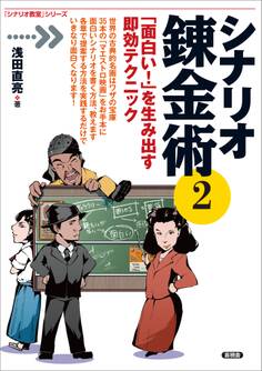 「シナリオ教室」シリーズ