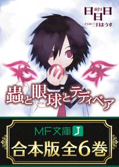 【合本版】蟲と眼球 全6巻