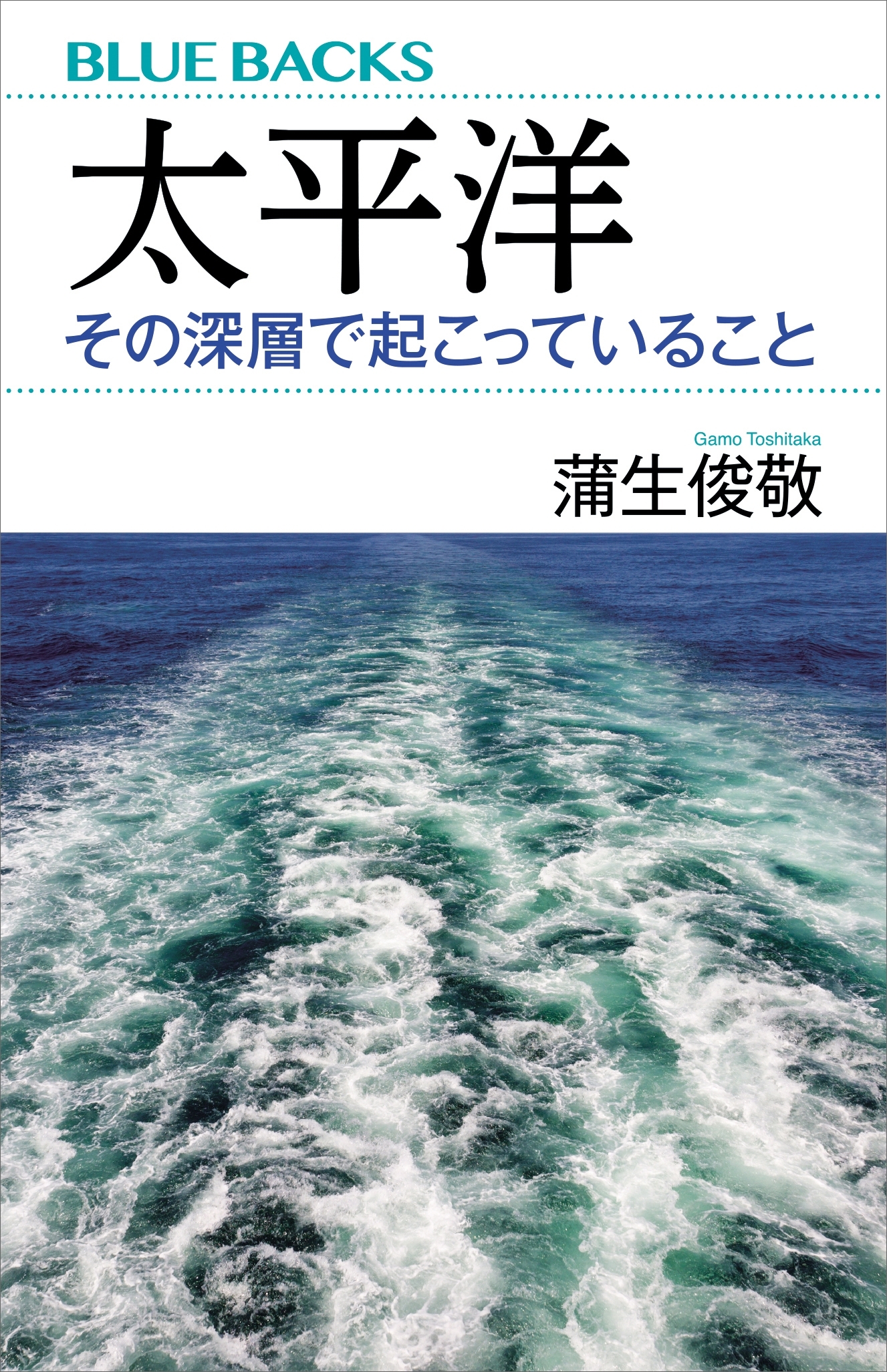 太平洋　その深層で起こっていること