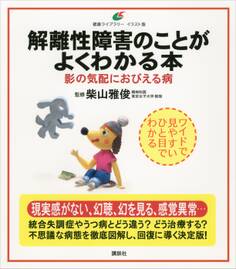 解離性障害のことがよくわかる本 影の気配におびえる病