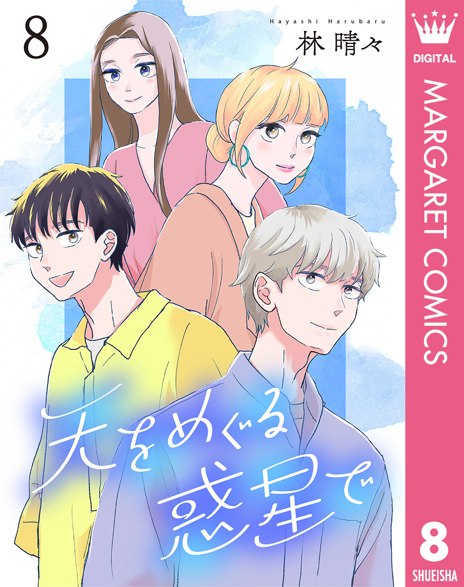 天をめぐる惑星で