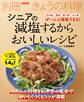 シニアの 減塩するからおいしいレシピ