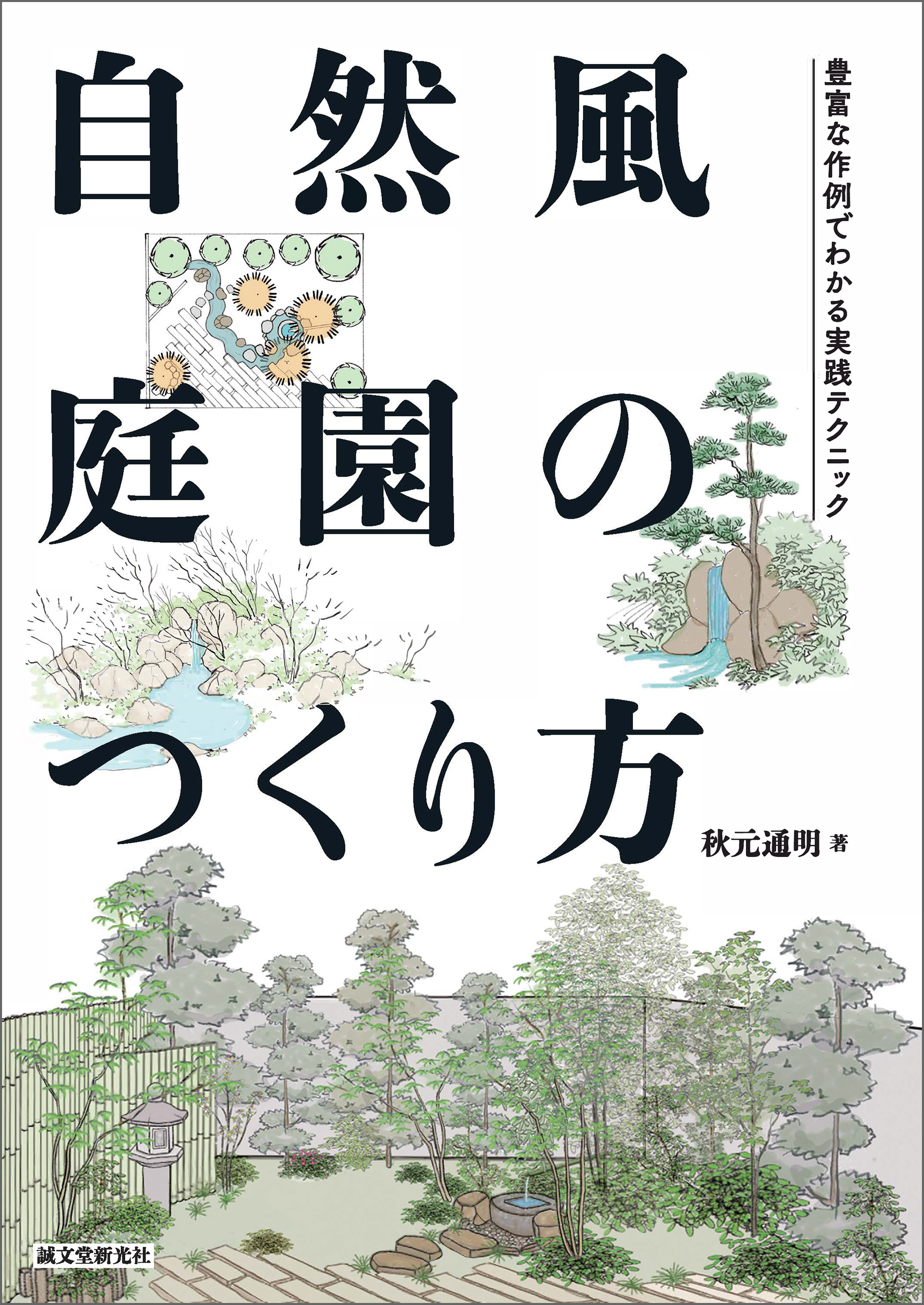 自然風庭園のつくり方