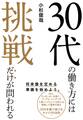 30代の働き方には挑戦だけが問われる