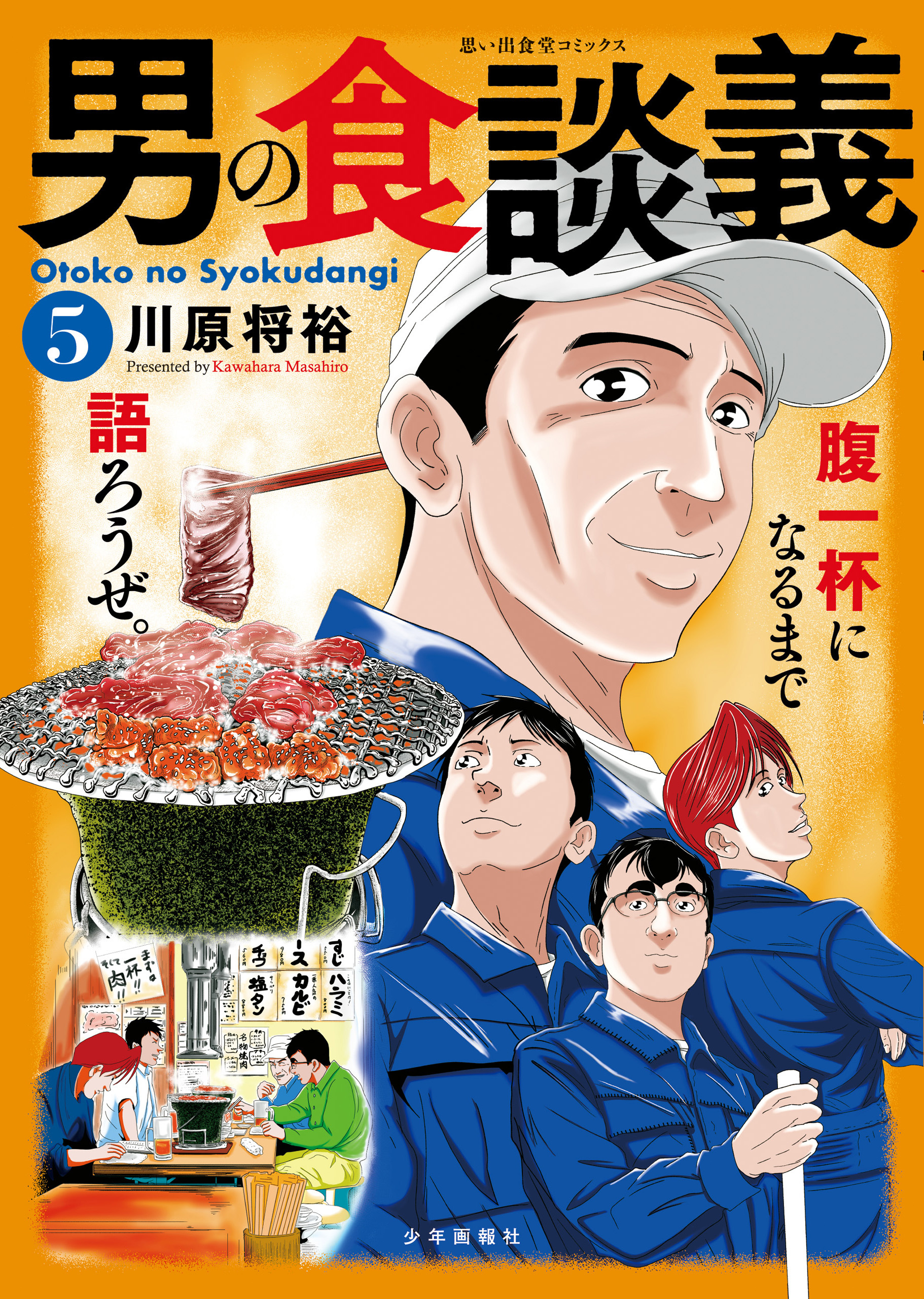 男の食談義(5)