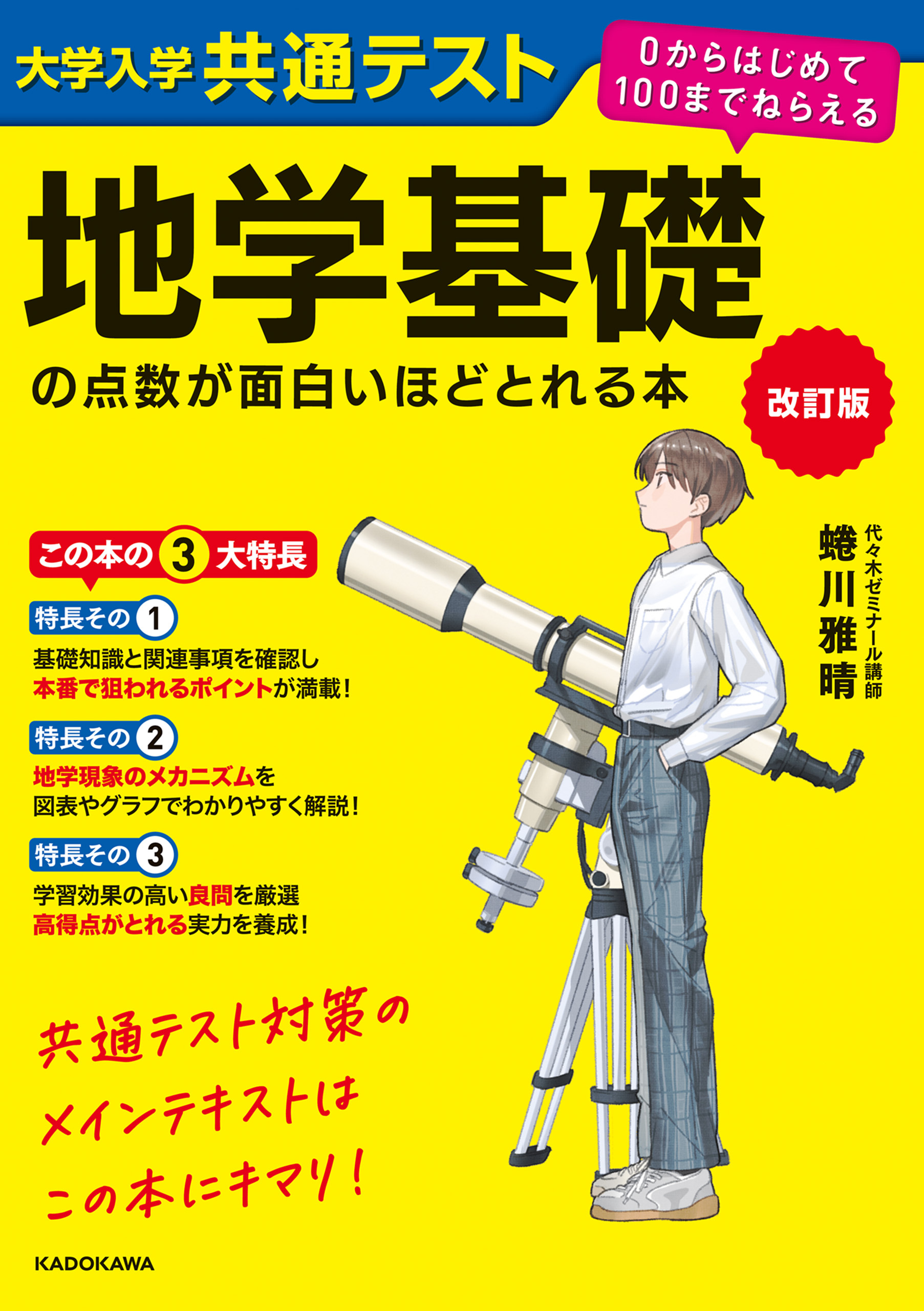 改訂版　大学入学共通テスト　地学基礎の点数が面白いほどとれる本　０からはじめて１００までねらえる