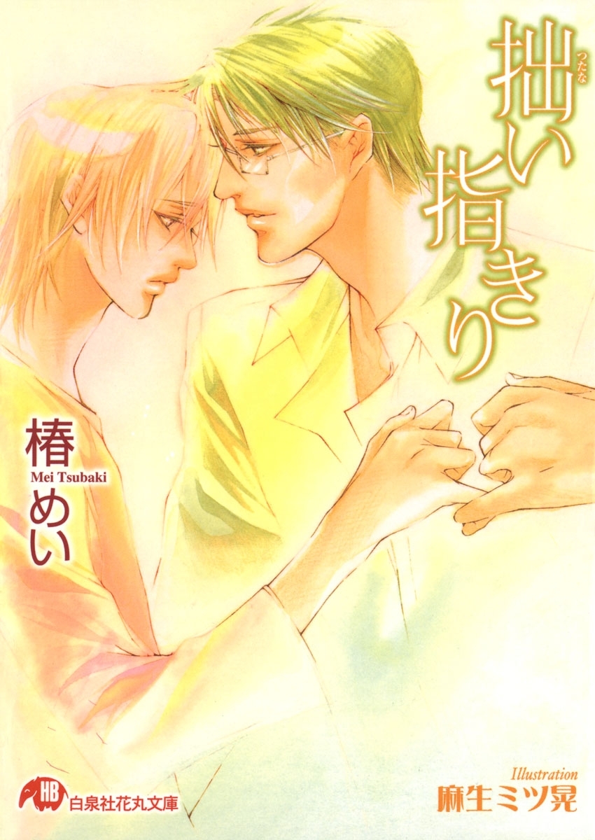 拙い指きり【イラスト入り】