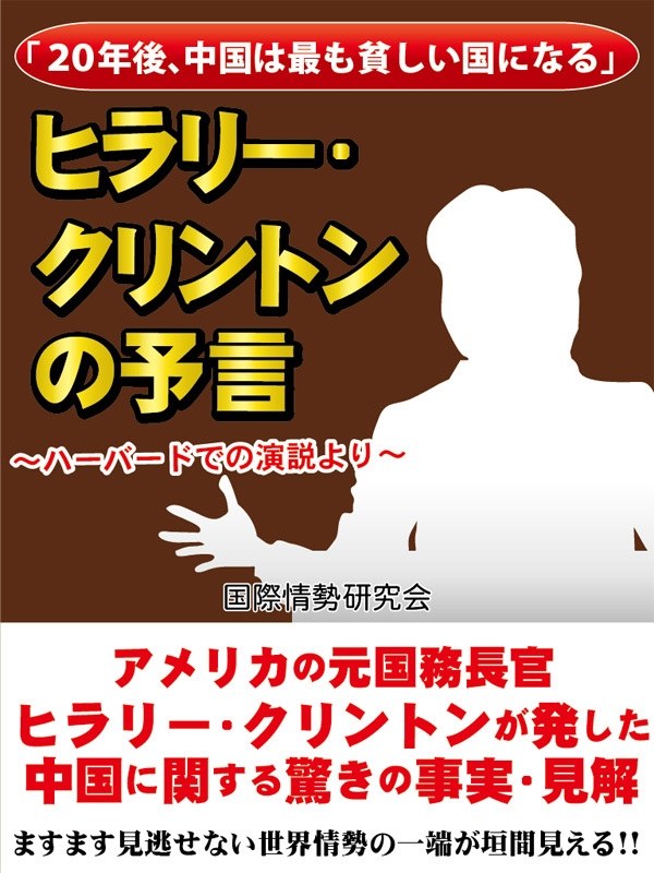 「20年後、中国は最も貧しい国になる 」　ヒラリー・クリントンの予言