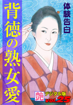 【体験告白】背徳の熟女愛