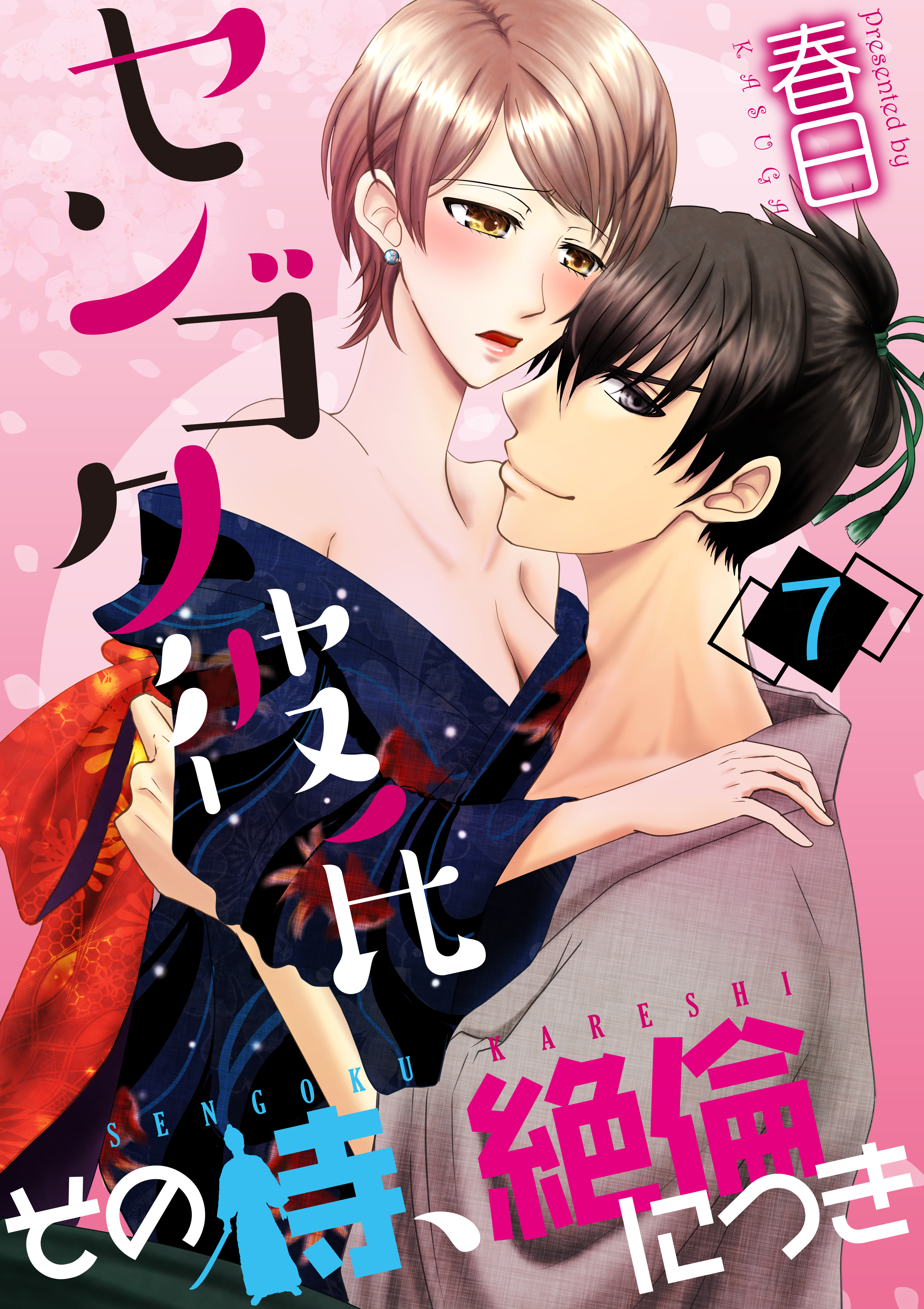 センゴク彼氏-その侍、絶倫につき-