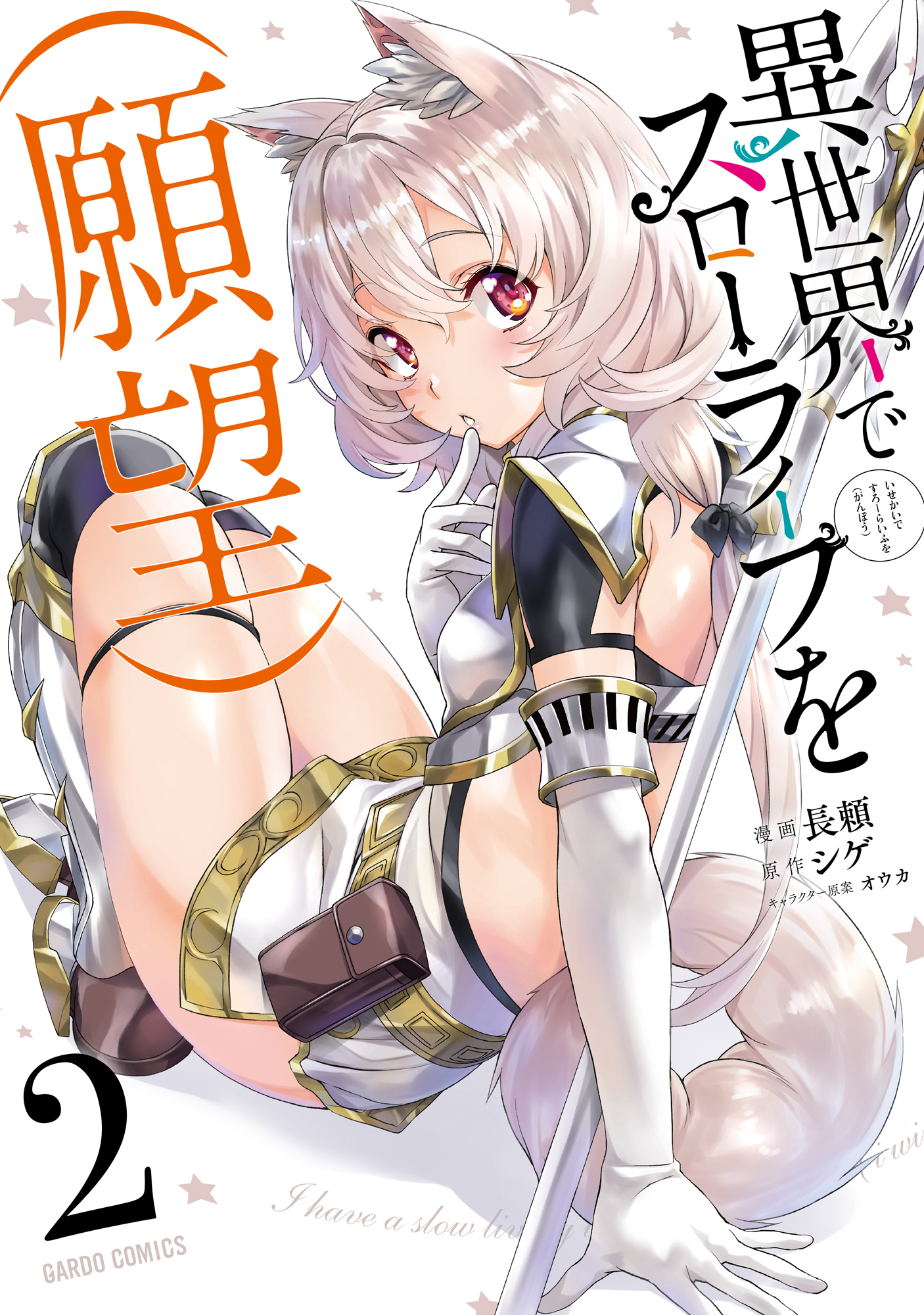 【期間限定　無料お試し版】異世界でスローライフを（願望） 2