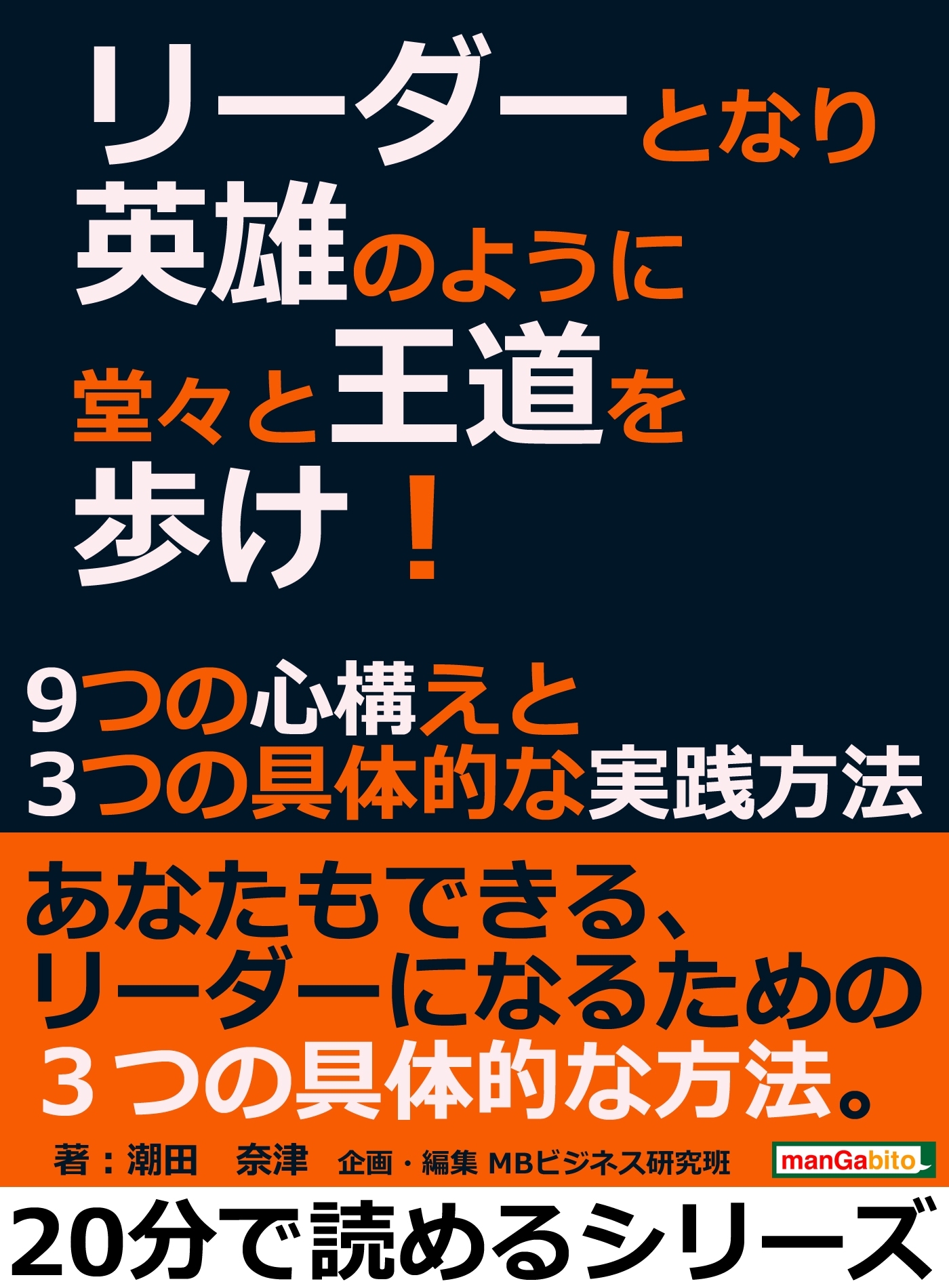リーダーとなり英雄のように堂々と王道を歩け！９つの心構えと３つの具体的な実践方法。