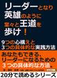 リーダーとなり英雄のように堂々と王道を歩け!9つの心構えと3つの具体的な実践方法。