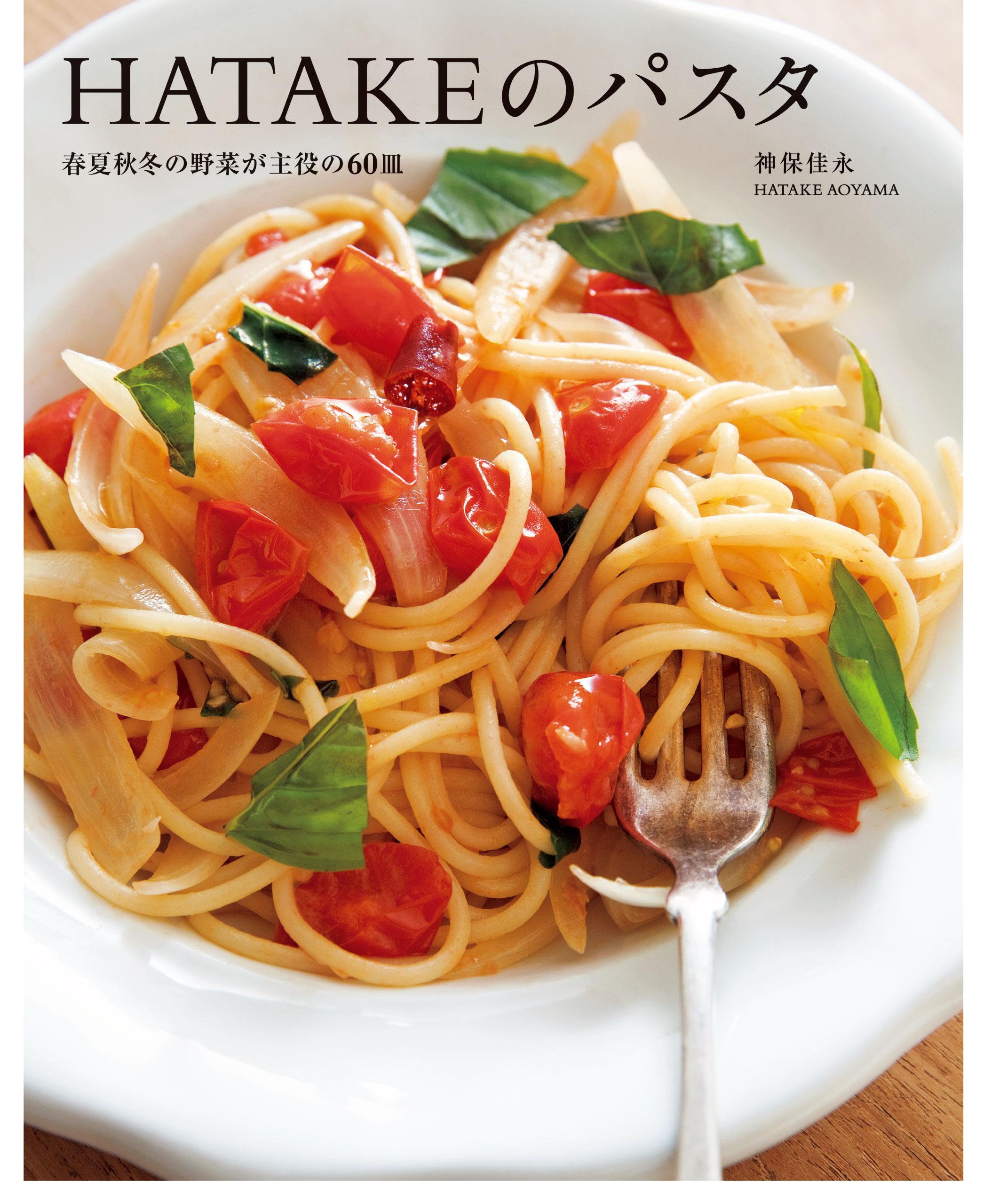 HATAKEのパスタ　春夏秋冬の野菜が主役の60皿