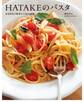 HATAKEのパスタ 春夏秋冬の野菜が主役の60皿