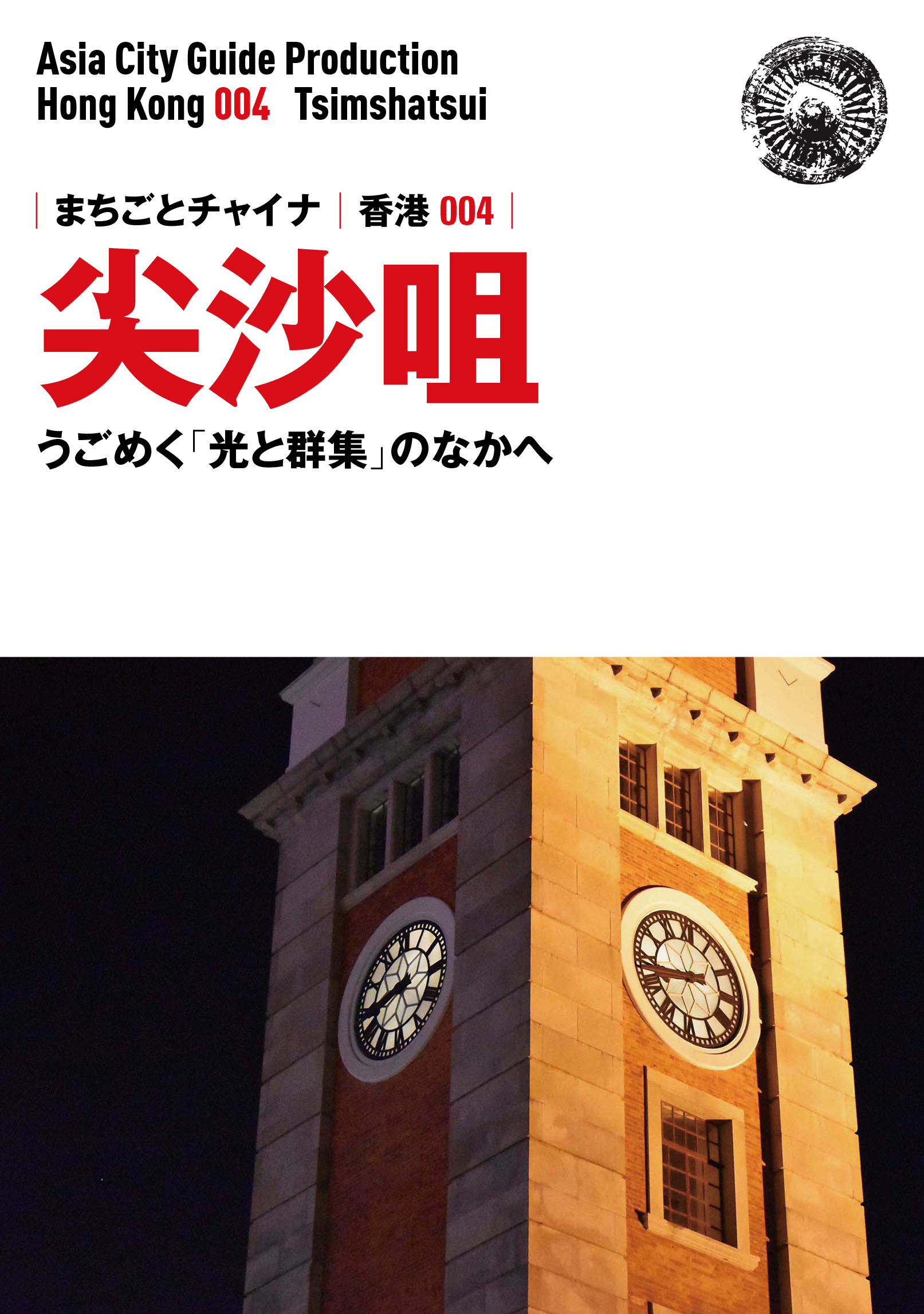 香港004尖沙咀　～うごめく「光と群集」のなかへ