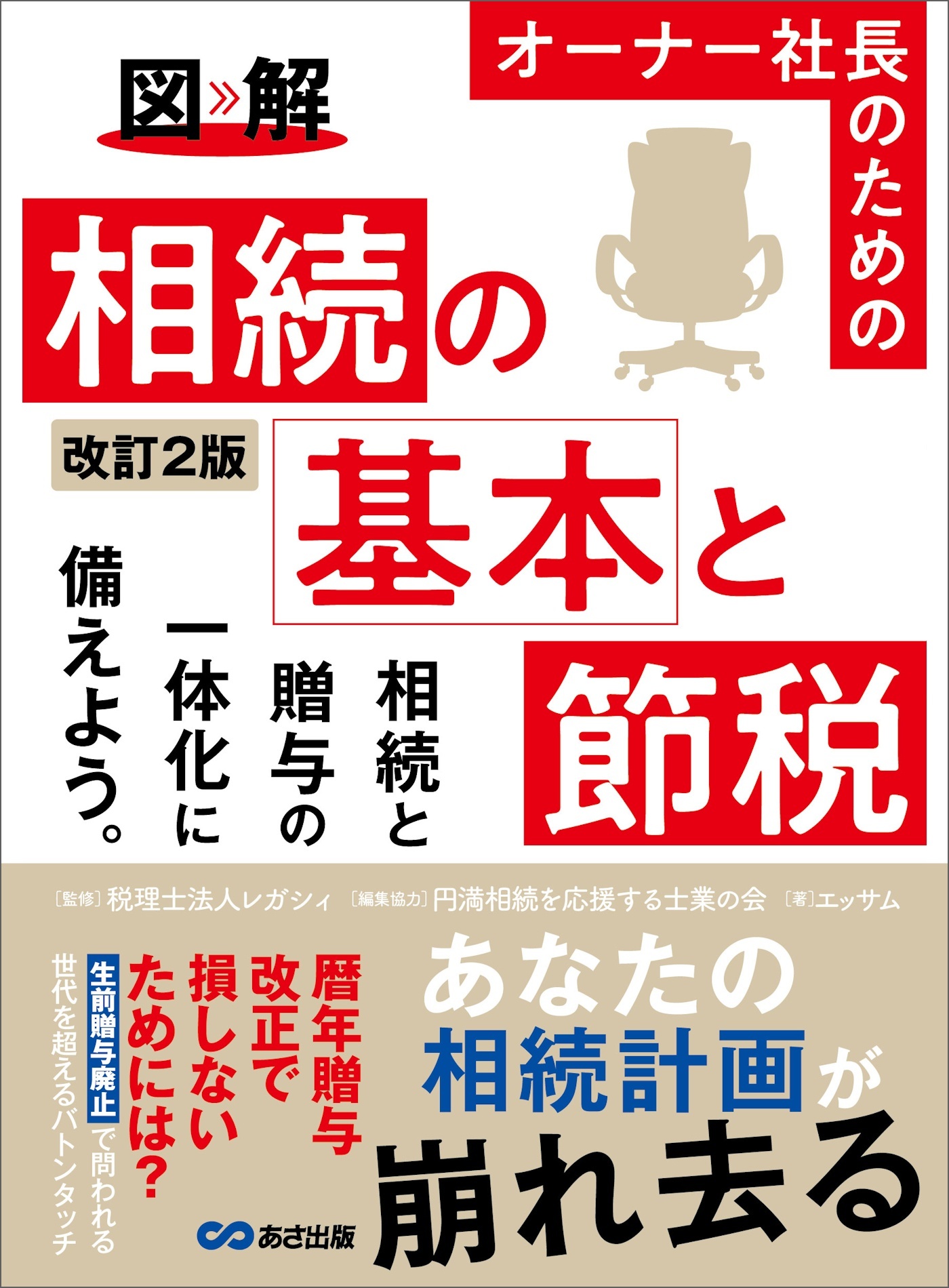 改訂2版 図解 オーナー社長のための 相続の基本と節税――相続税がいくらになるか概算を計算してみよう