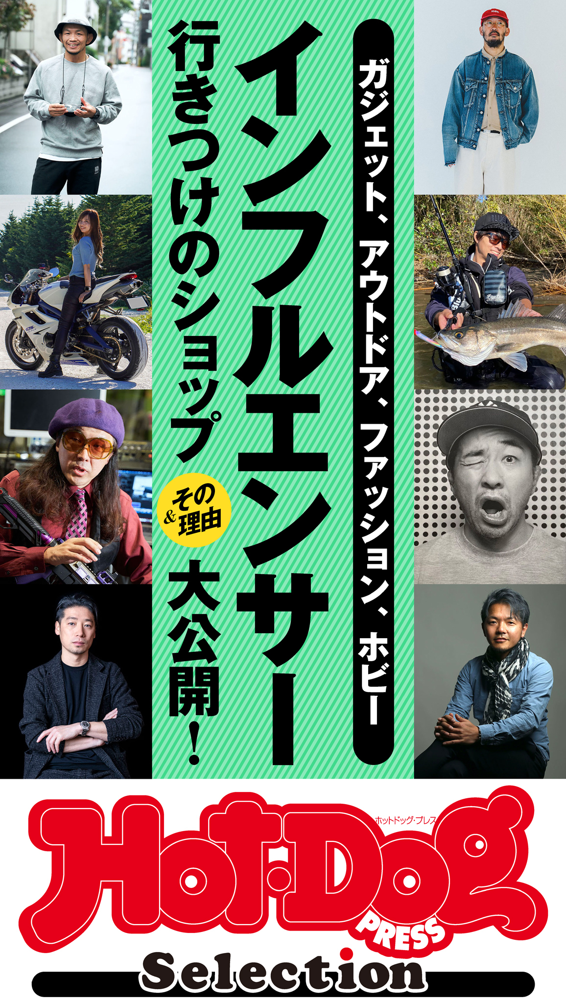 Ｈｏｔ－Ｄｏｇ　ＰＲＥＳＳ　Ｓｅｌｅｃｔｉｏｎ　インフルエンサー行きつけのショップ＆その理由大公開！