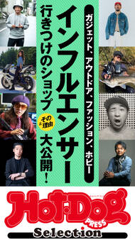Hot-Dog PRESS Selection インフルエンサー行きつけのショップ&その理由大公開!