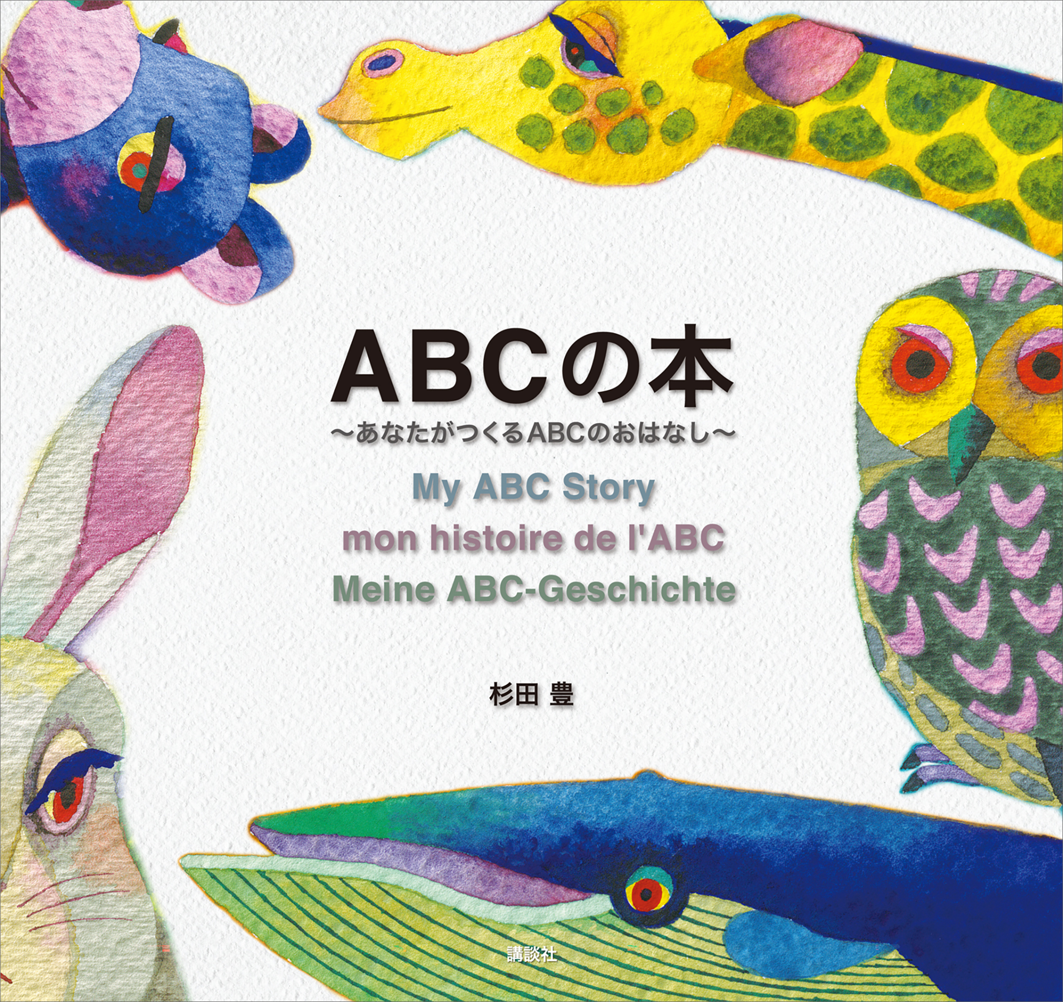 ＡＢＣの本～あなたがつくるＡＢＣのおはなし～