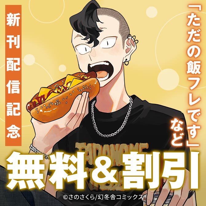 幻冬舎コミックス8月新刊&絶品!グルメコミックフェア