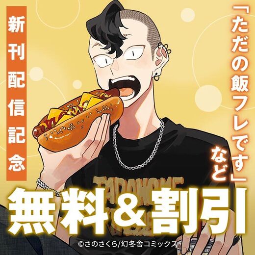 幻冬舎コミックス8月新刊&絶品!グルメコミックフェア