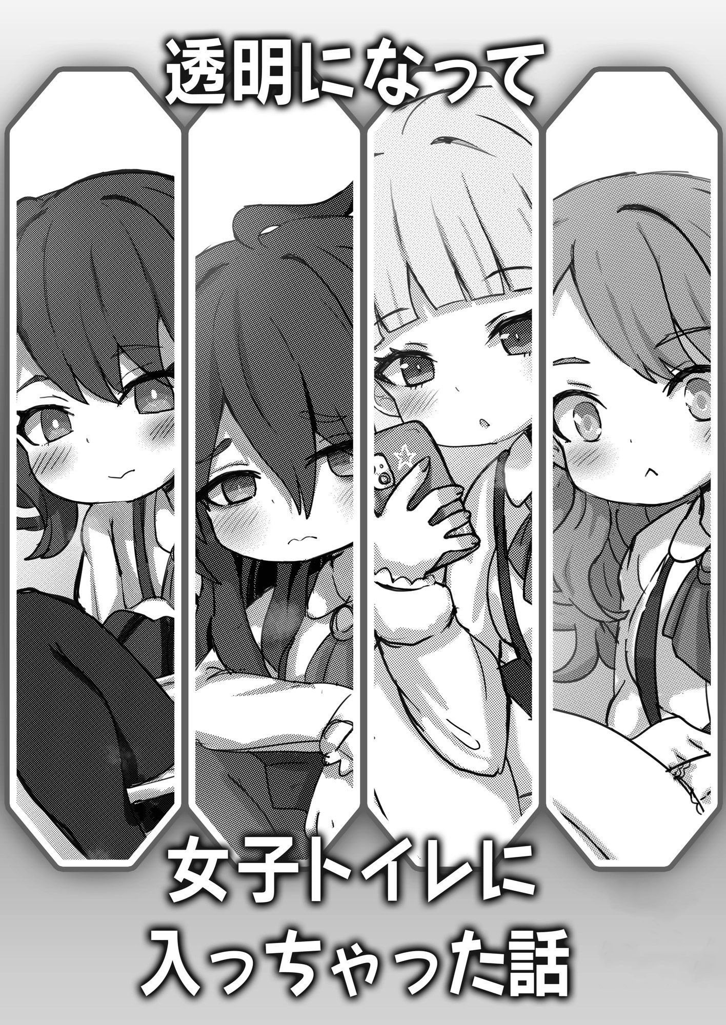 透明になって女子トイレに入っちゃった話