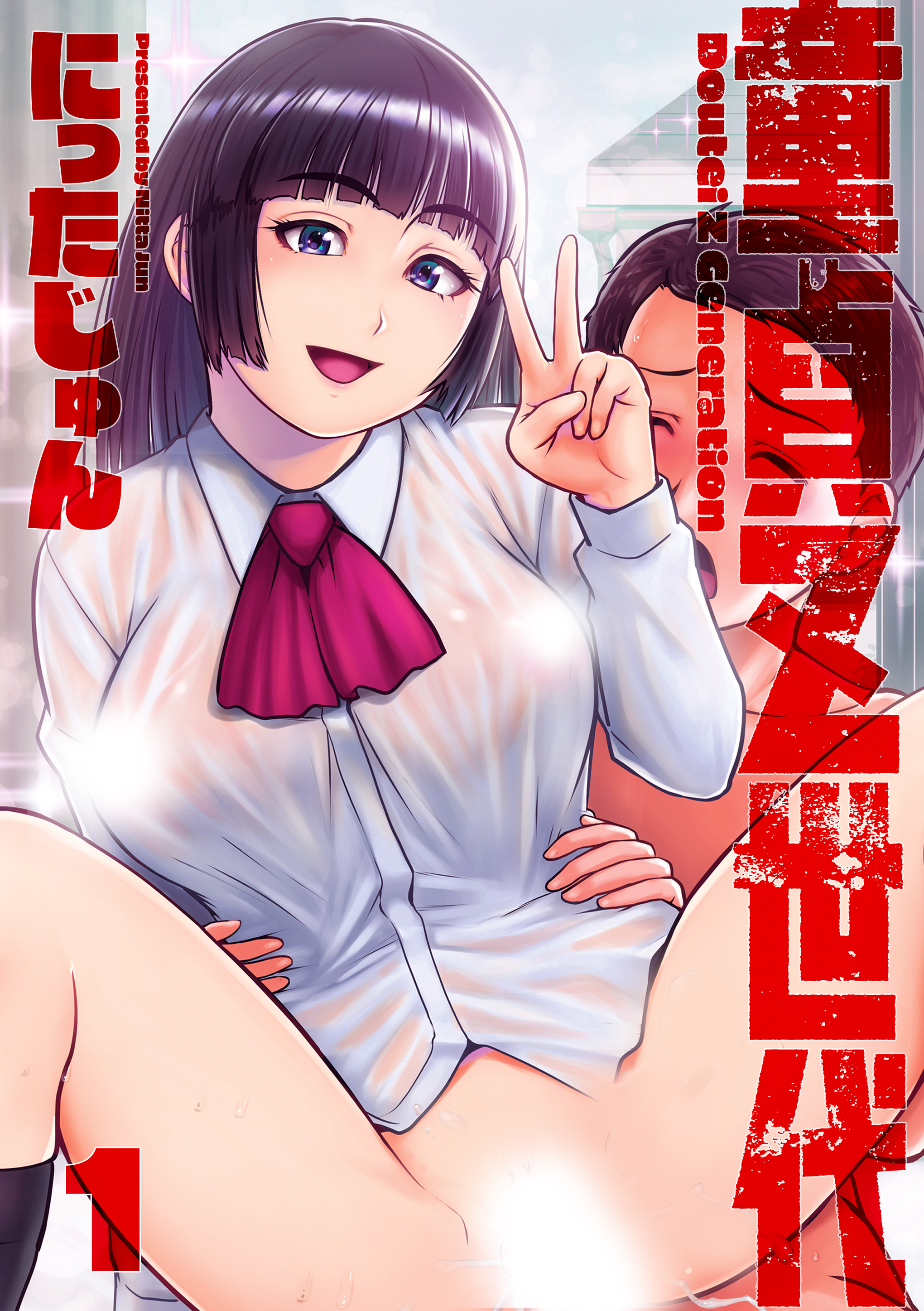 童貞Ｚ世代 分冊版 1