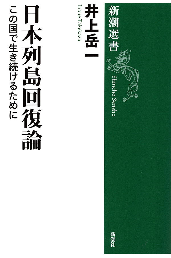日本列島回復論―この国で生き続けるために―（新潮選書）