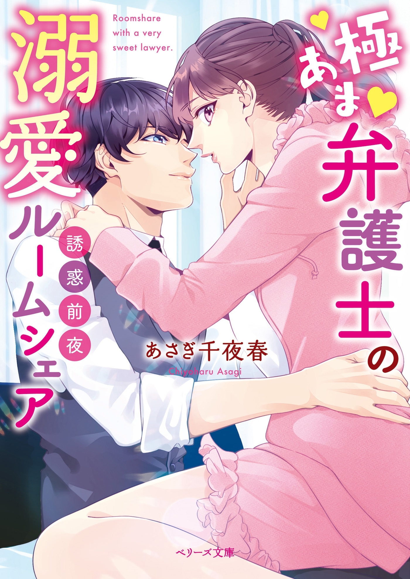 誘惑前夜～極あま弁護士の溺愛ルームシェア～