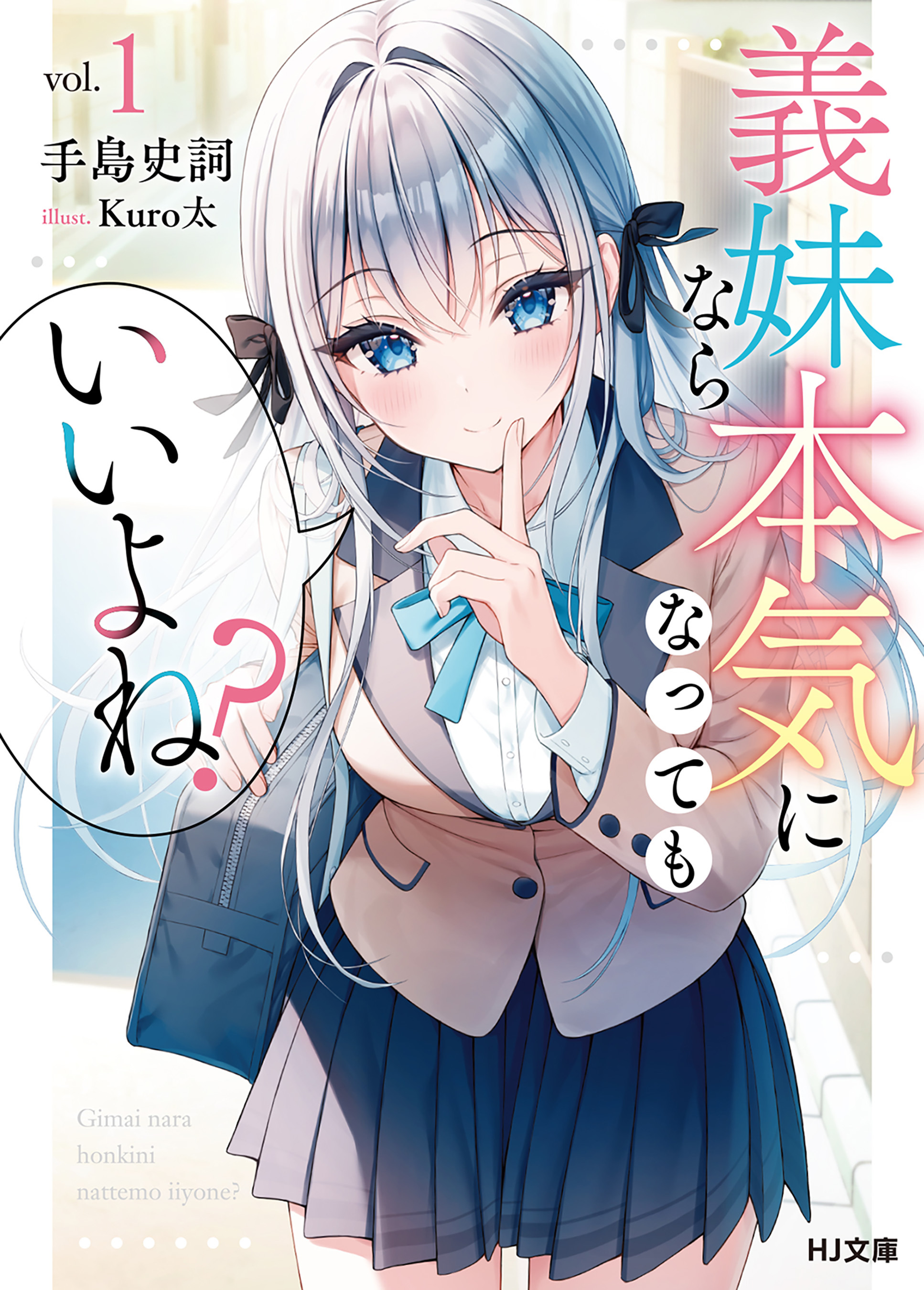 義妹なら本気になってもいいよね？