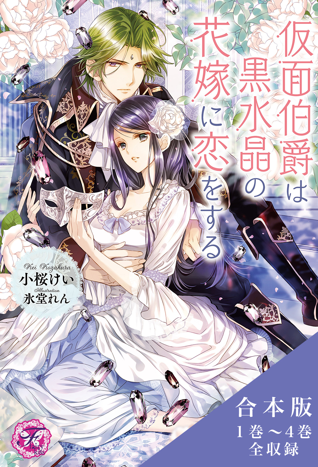 仮面伯爵は黒水晶の花嫁に恋をする　合本版