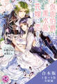 仮面伯爵は黒水晶の花嫁に恋をする 合本版【SS付】【イラスト付】