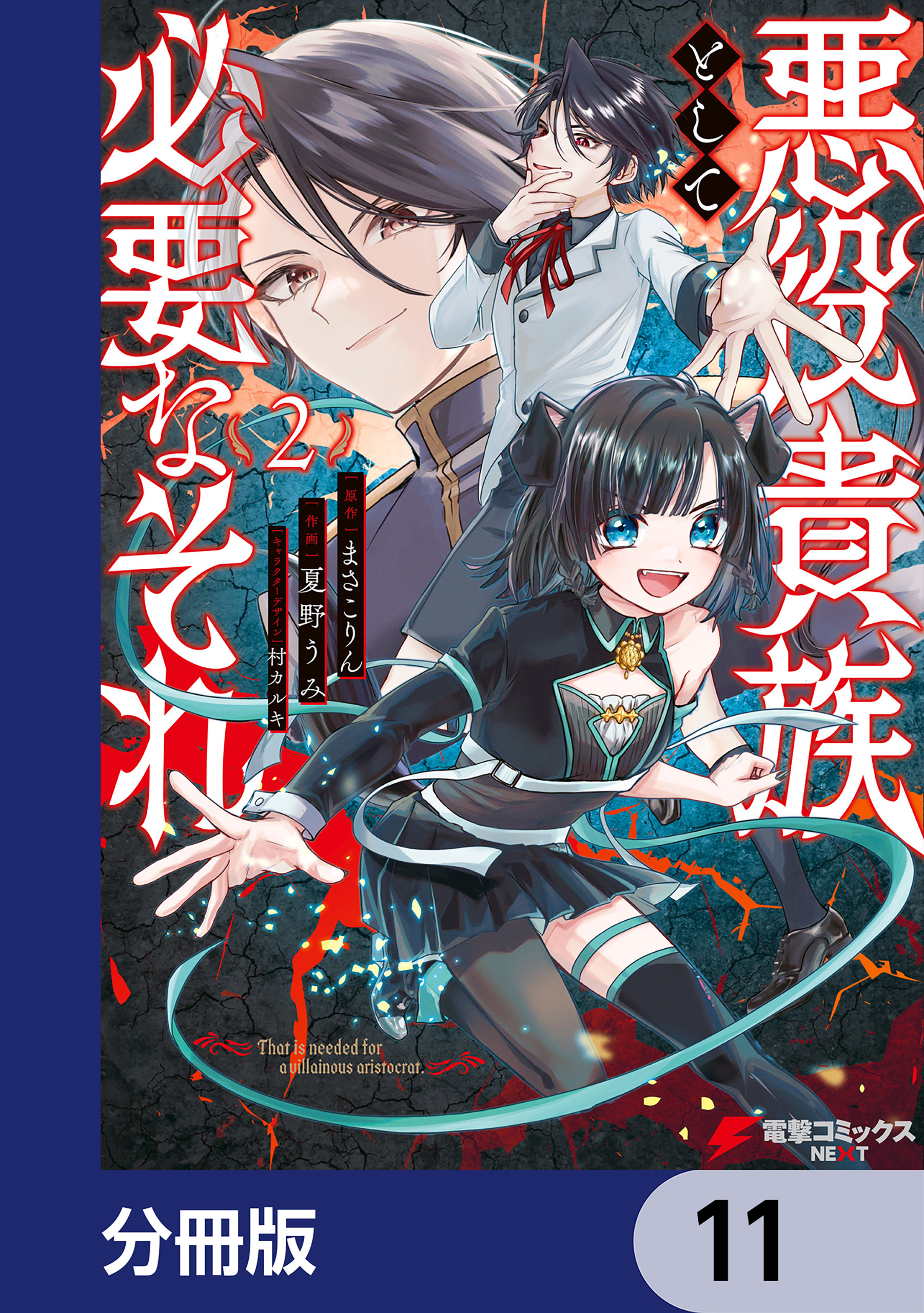 悪役貴族として必要なそれ【分冊版】　11