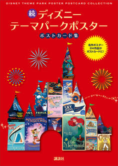 続 ディズニー テーマパークポスター ポストカード集