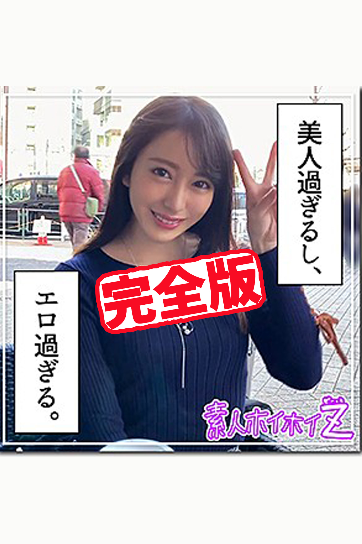 【完全版】【素人ハメ撮り】美月