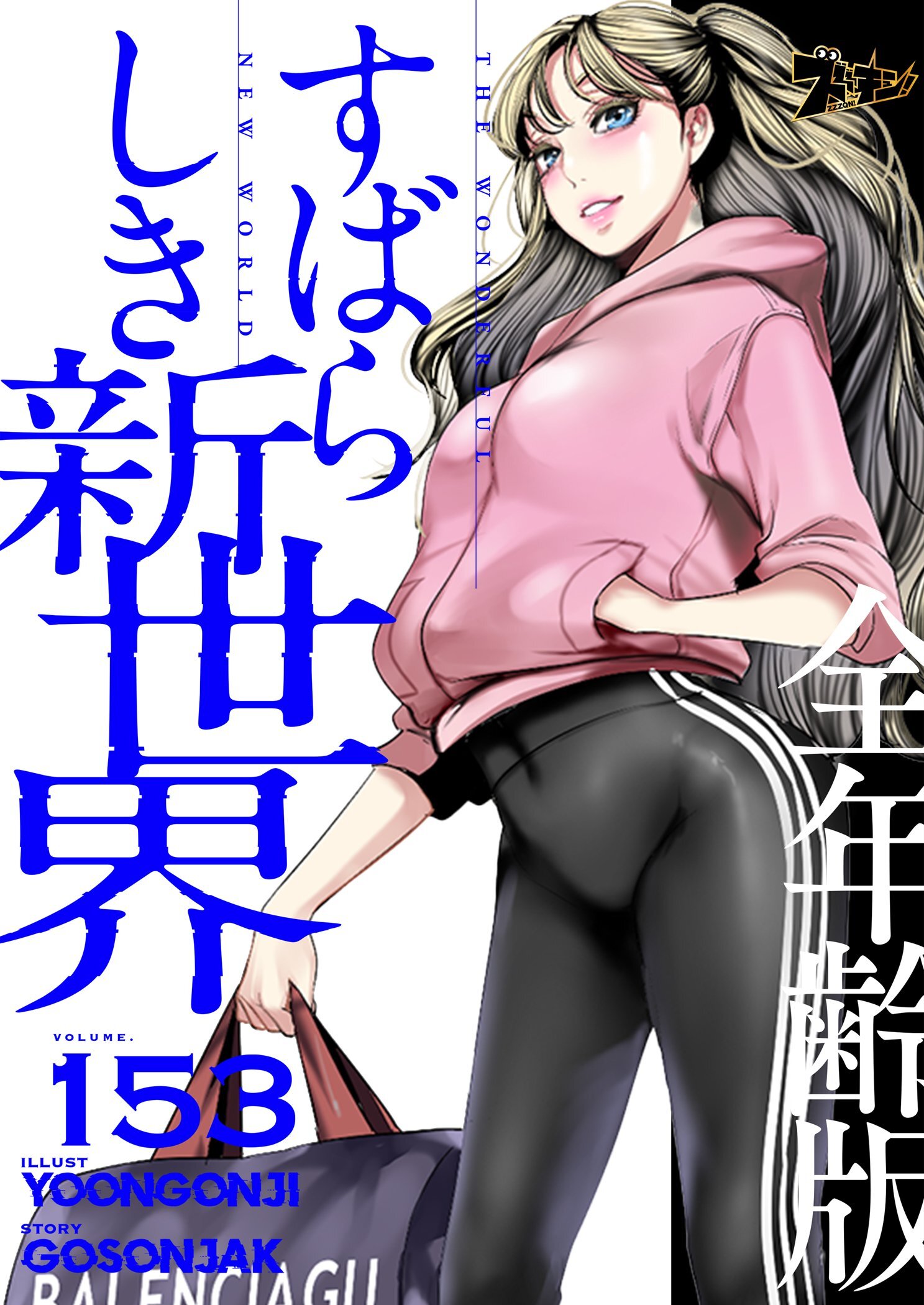 すばらしき新世界（全年齢版） 153