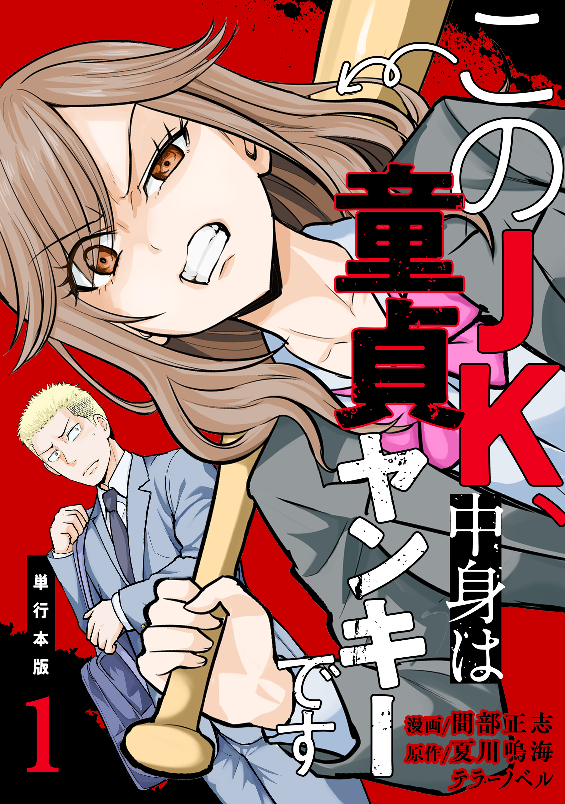 このJK、中身は童貞ヤンキーです【単行本版】