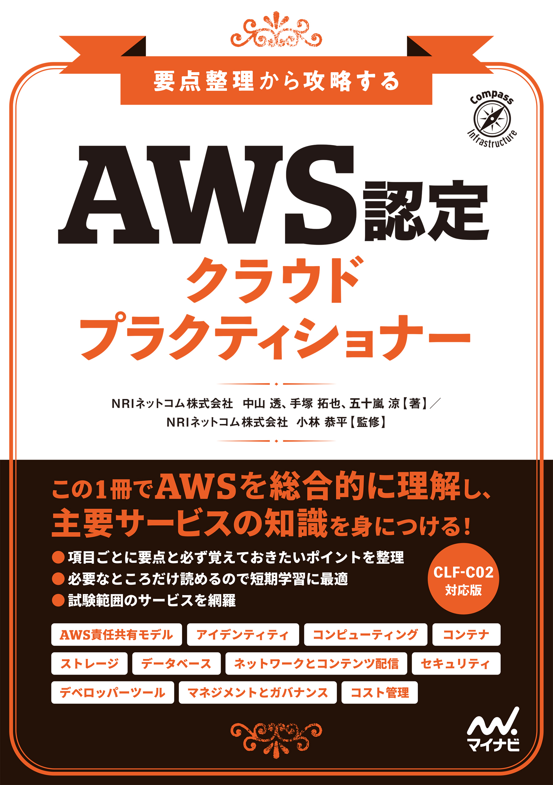 要点整理から攻略する『AWS認定 クラウドプラクティショナー』