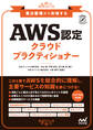 要点整理から攻略する『AWS認定 クラウドプラクティショナー』