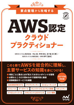 要点整理から攻略する『AWS認定 クラウドプラクティショナー』