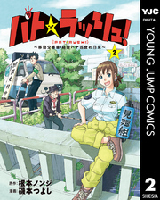 パト★ラッシュ！～移動交番車・桃園ハナ巡査の日常～