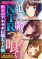 【期間限定 試し読み増量版】他人棒NTRつまみ喰い ~彼女のアヤマチに悶えイク僕~【超合本シリーズ】 モザイク版