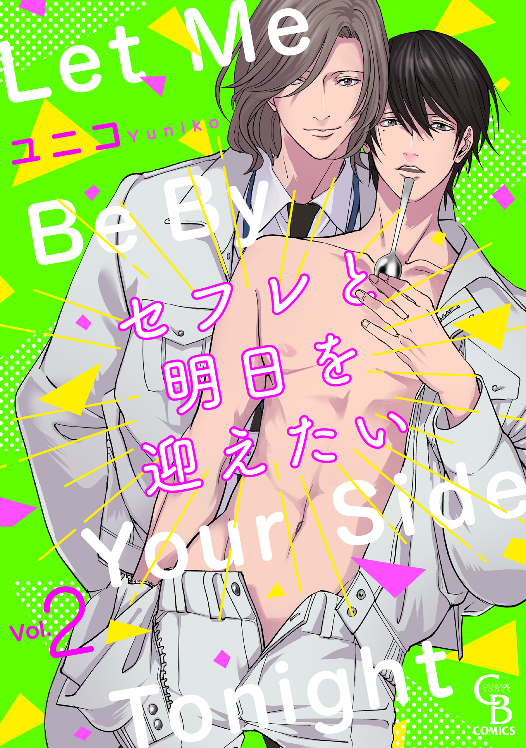 セフレと明日を迎えたい２